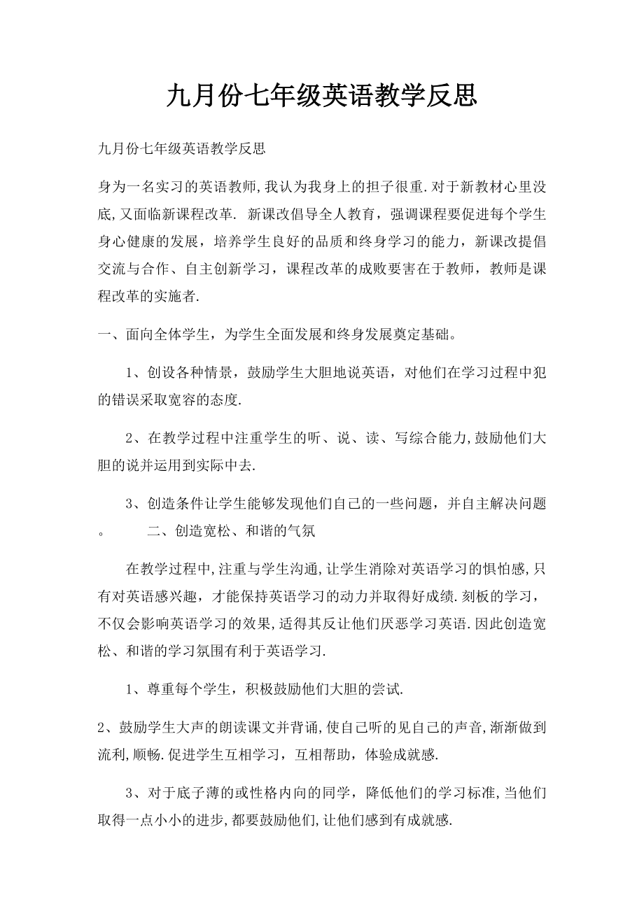 九月份七年级英语教学反思.docx_第1页