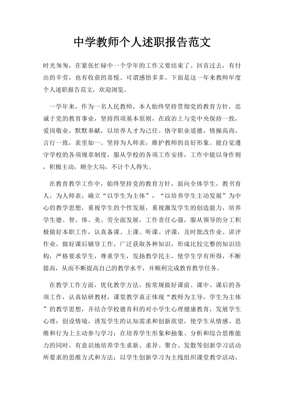 中学教师个人述职报告范文.docx_第1页
