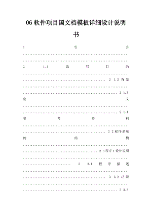 06软件项目国文档模板详细设计说明书.docx