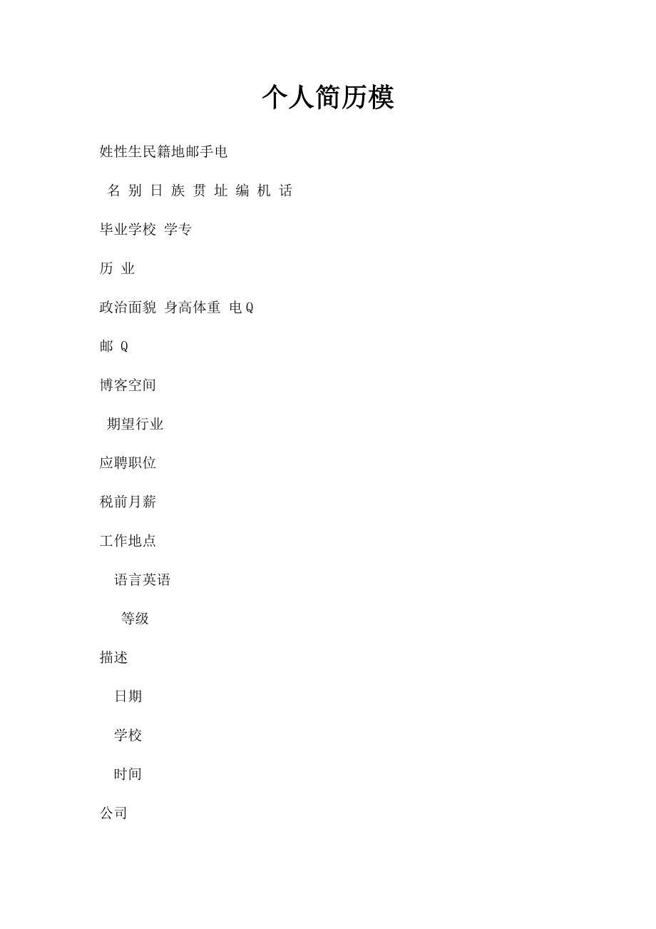 个人简历模(1).docx_第1页