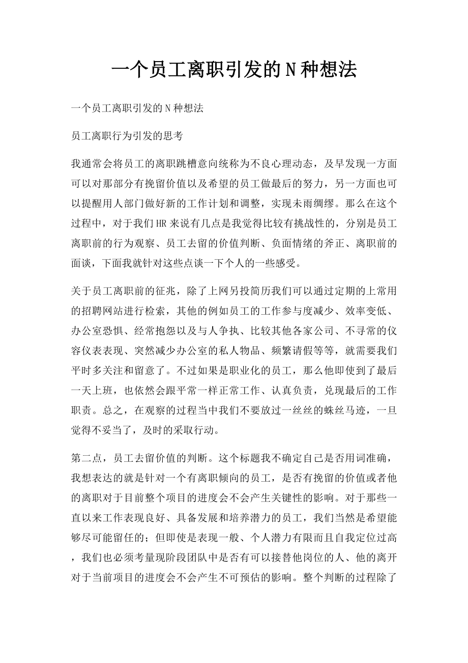 一个员工离职引发的N种想法.docx_第1页