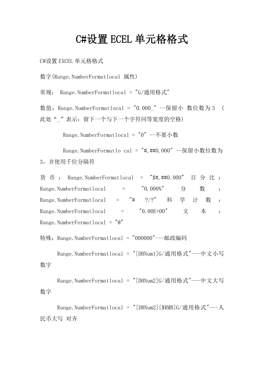 C#设置ECEL单元格格式.docx_第1页