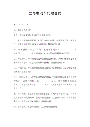 立马电动车代理合同.docx