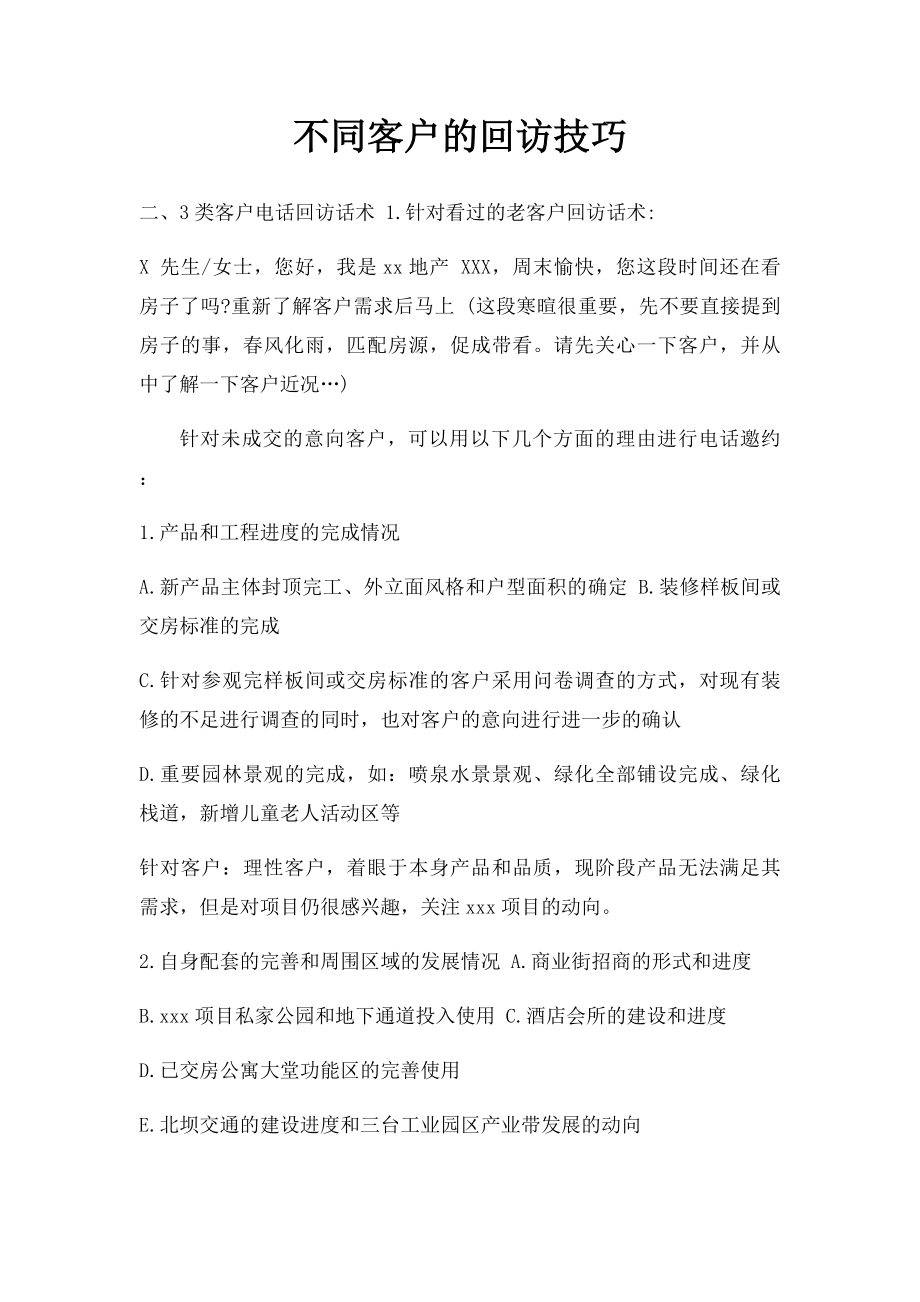 不同客户的回访技巧.docx_第1页