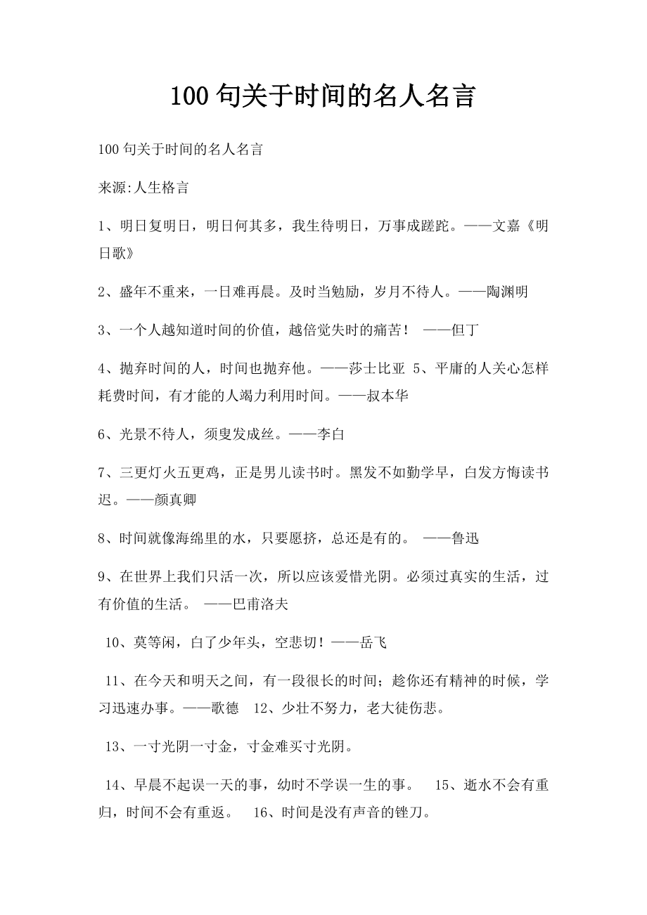 100句关于时间的名人名言.docx_第1页