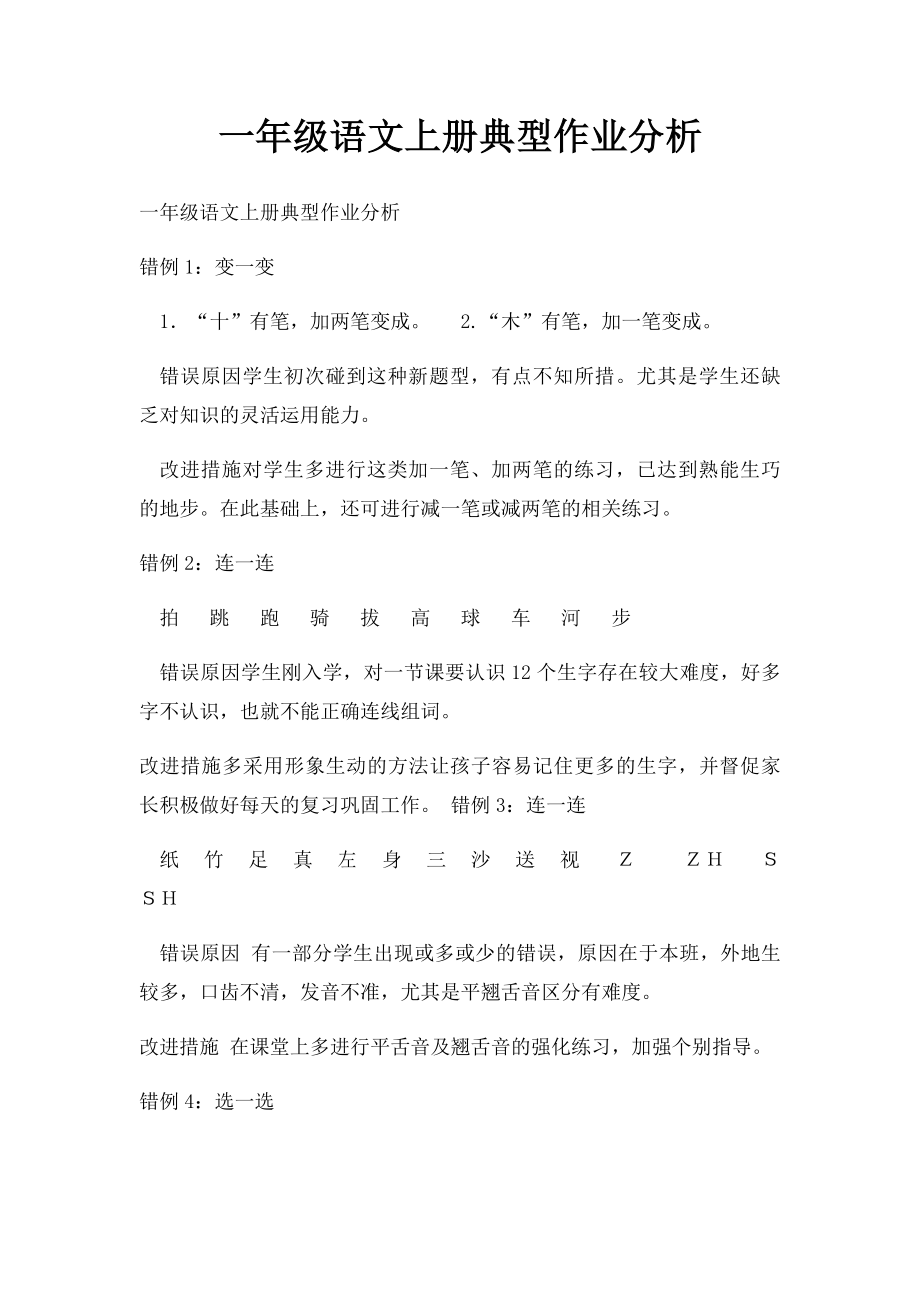 一年级语文上册典型作业分析.docx_第1页