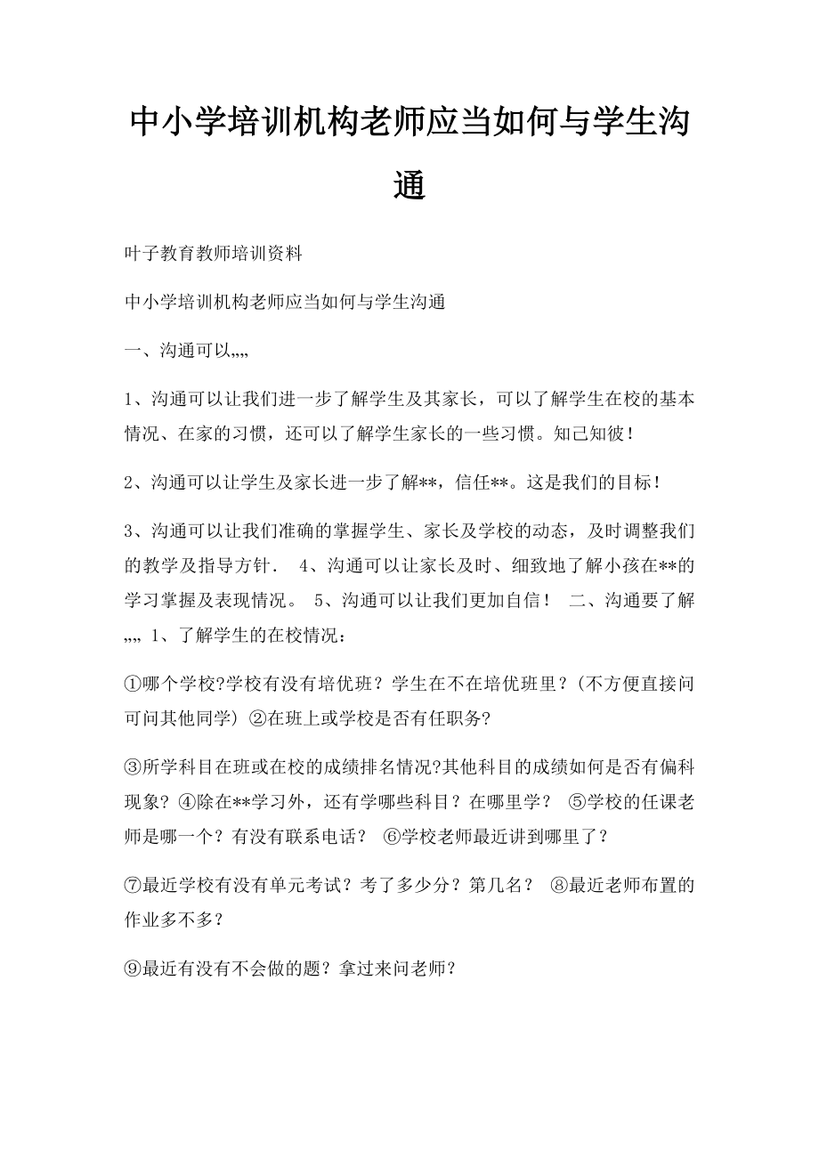 中小学培训机构老师应当如何与学生沟通.docx_第1页