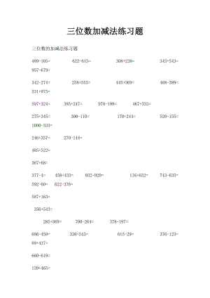 三位数加减法练习题(1).docx