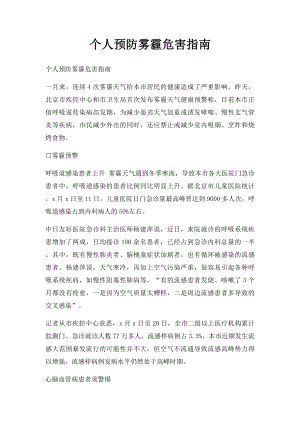 个人预防雾霾危害指南.docx