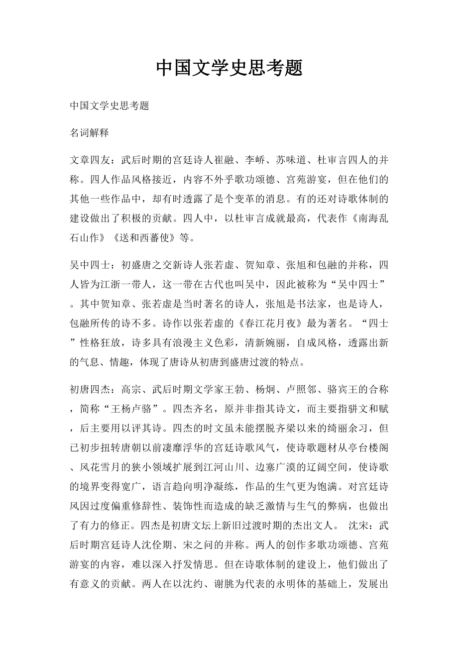 中国文学史思考题.docx