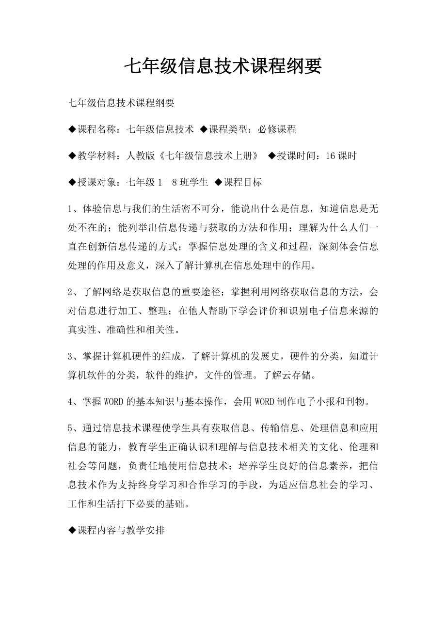 七年级信息技术课程纲要.docx_第1页