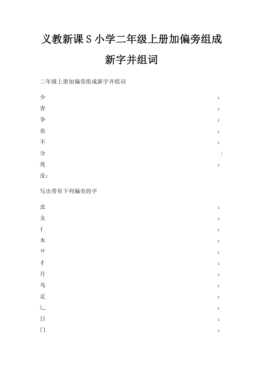 义教新课S小学二年级上册加偏旁组成新字并组词.docx_第1页