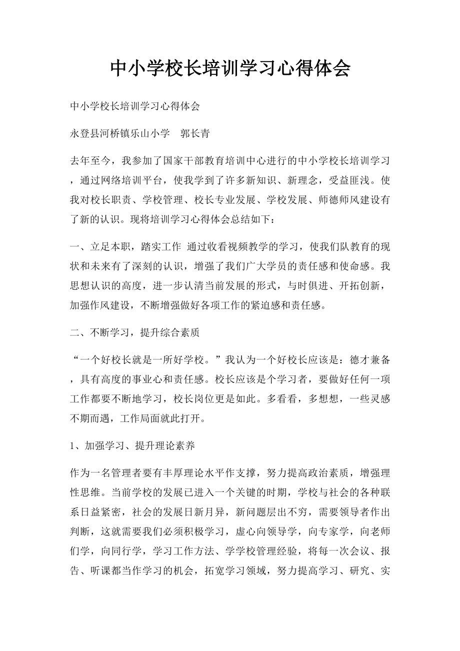 中小学校长培训学习心得体会.docx_第1页