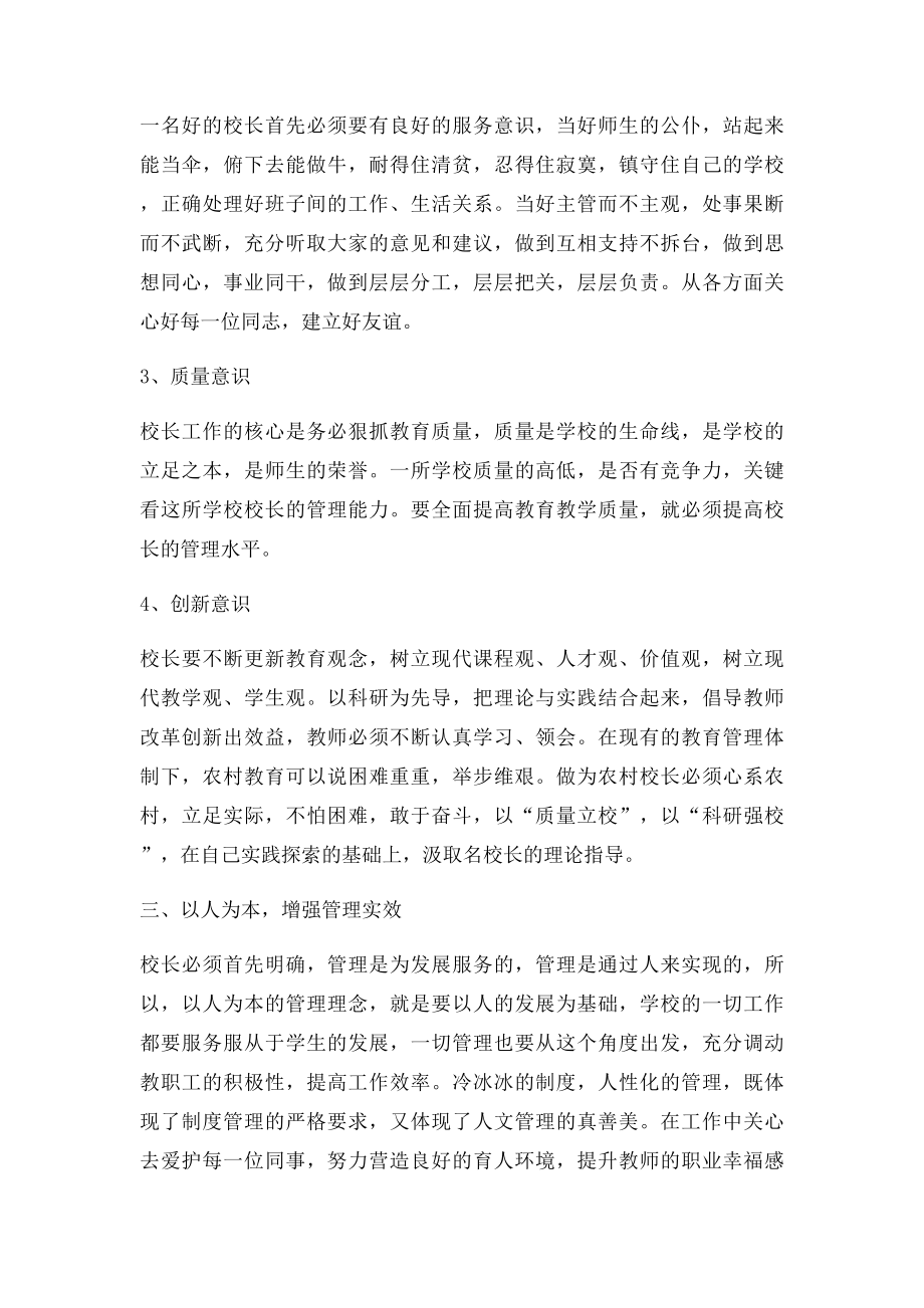 中小学校长培训学习心得体会.docx_第3页