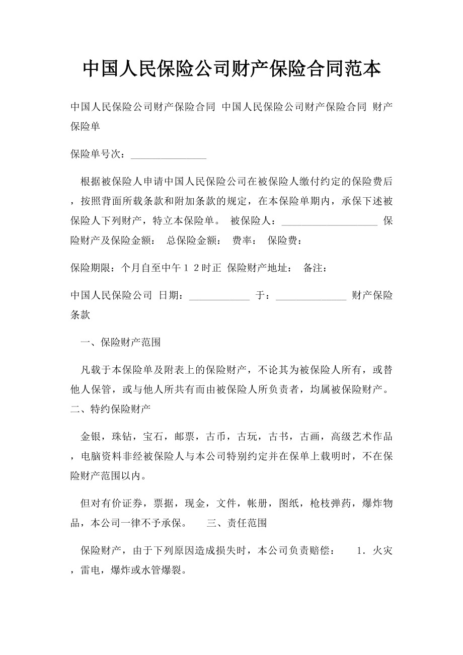 中国人民保险公司财产保险合同范本.docx_第1页