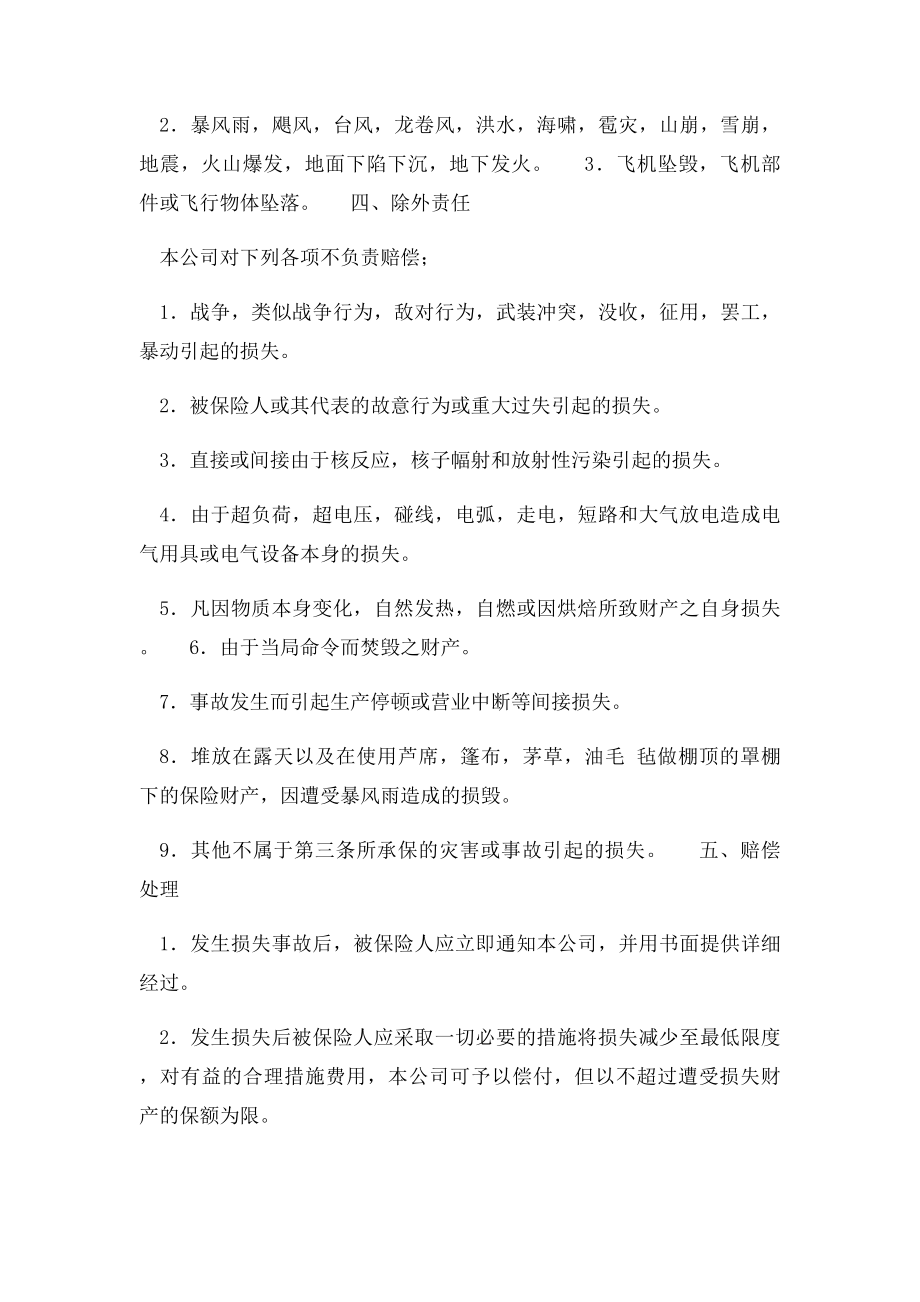 中国人民保险公司财产保险合同范本.docx_第2页