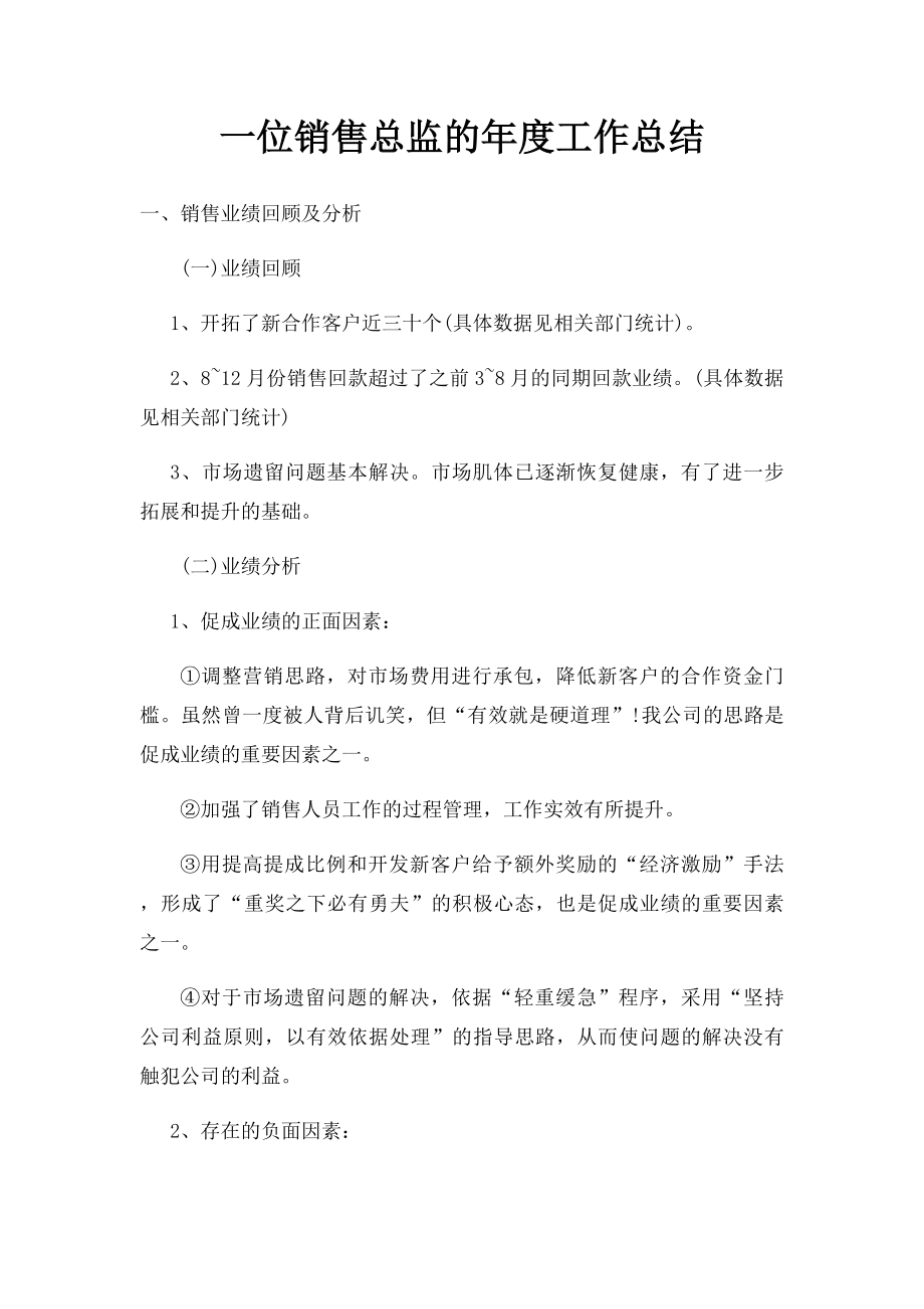 一位销售总监的年度工作总结.docx_第1页