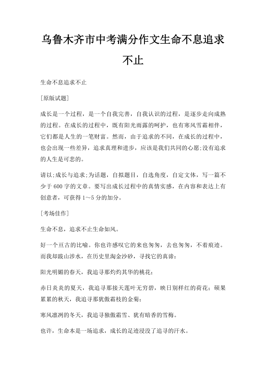 乌鲁木齐市中考满分作文生命不息追求不止.docx_第1页