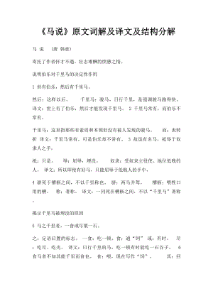 《马说》原文词解及译文及结构分解.docx