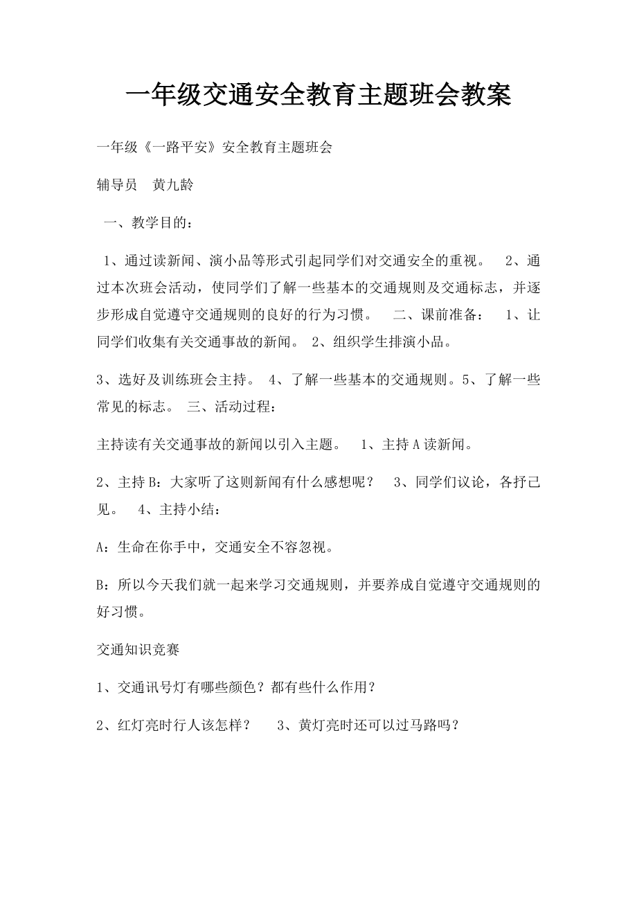 一年级交通安全教育主题班会教案.docx_第1页