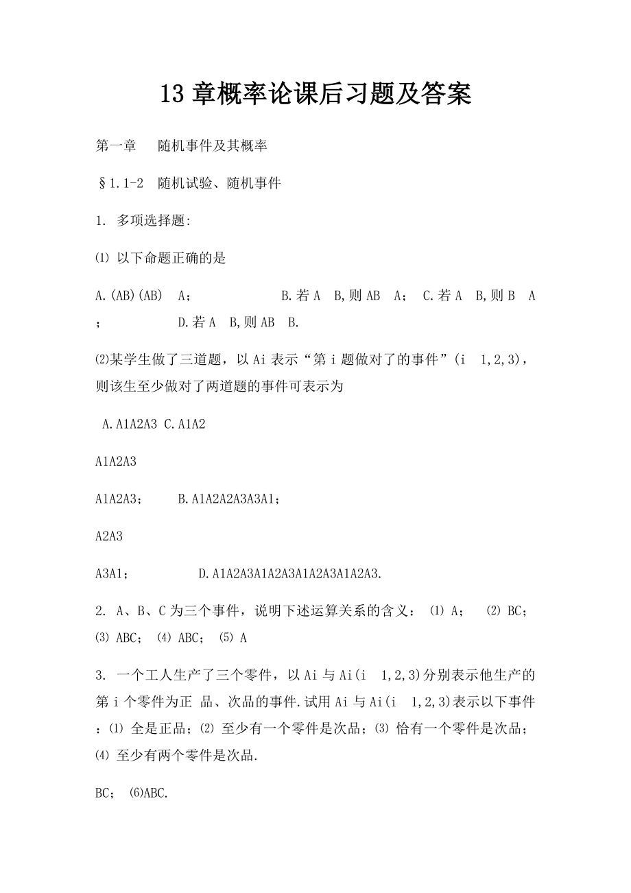 13章概率论课后习题及答案.docx_第1页