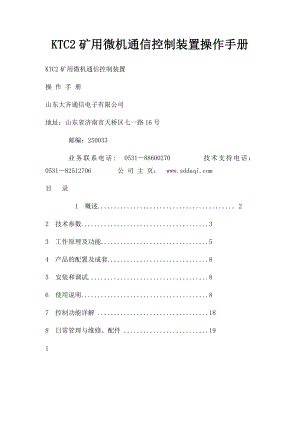 KTC2矿用微机通信控制装置操作手册.docx