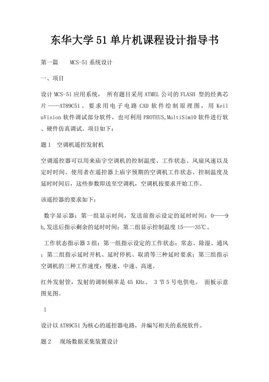 东华大学51单片机课程设计指导书.docx_第1页