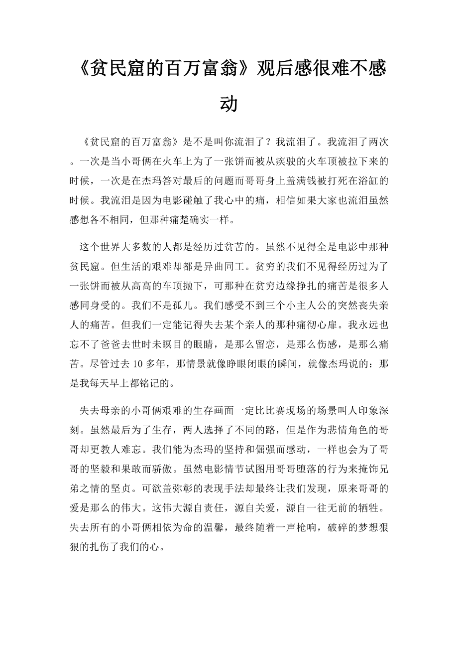 《贫民窟的百万富翁》观后感很难不感动.docx_第1页