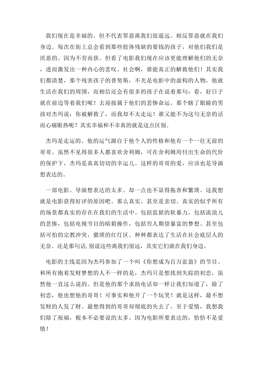 《贫民窟的百万富翁》观后感很难不感动.docx_第2页