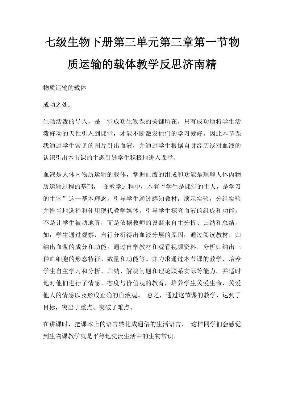 七级生物下册第三单元第三章第一节物质运输的载体教学反思济南精.docx_第1页