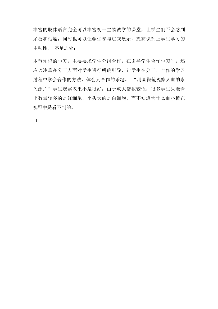 七级生物下册第三单元第三章第一节物质运输的载体教学反思济南精.docx_第2页