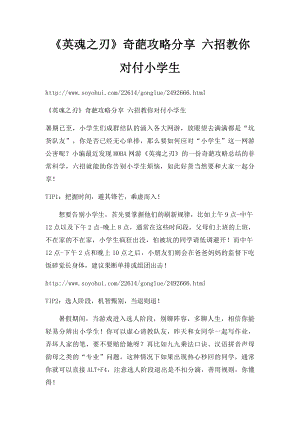 《英魂之刃》奇葩攻略分享 六招教你对付小学生.docx