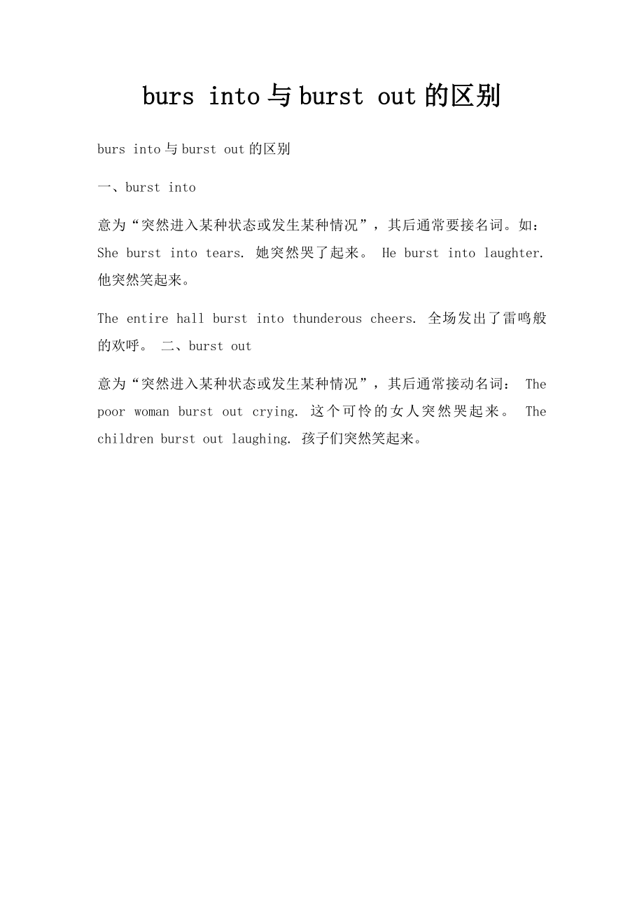 burs into与burst out的区别.docx_第1页