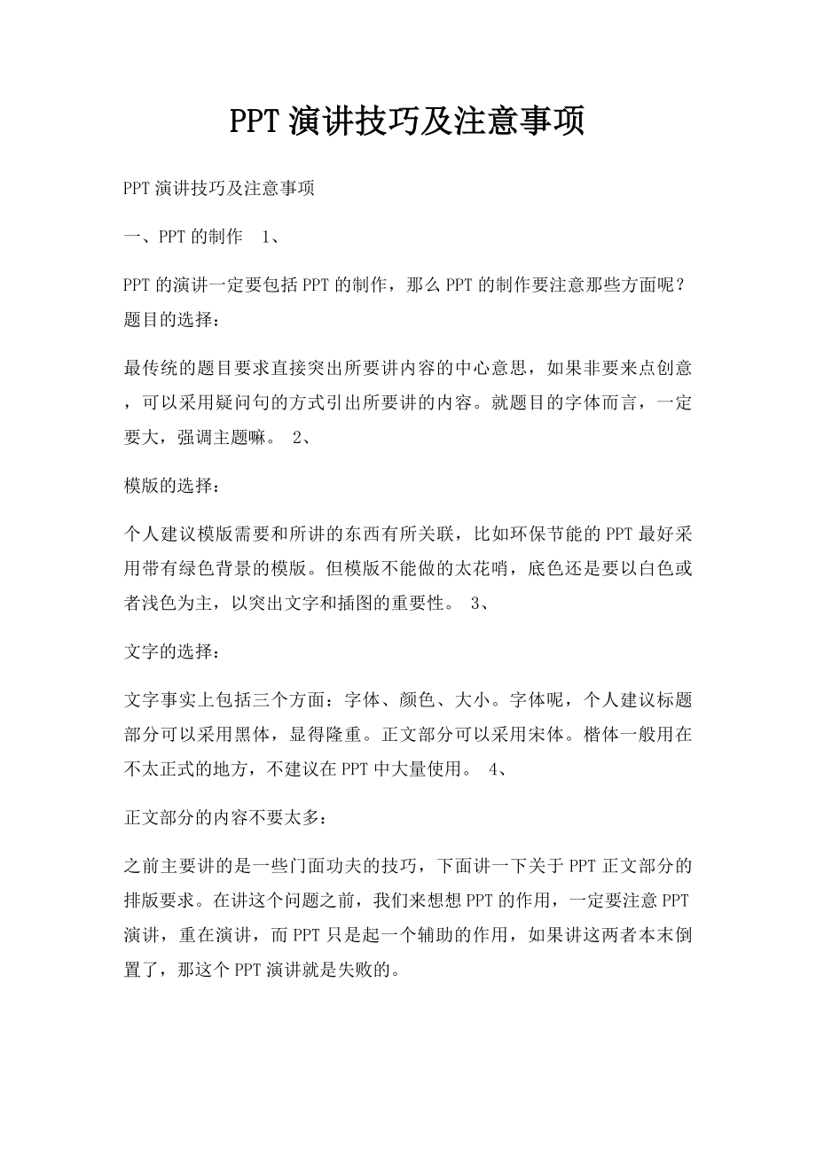 PPT演讲技巧及注意事项.docx_第1页