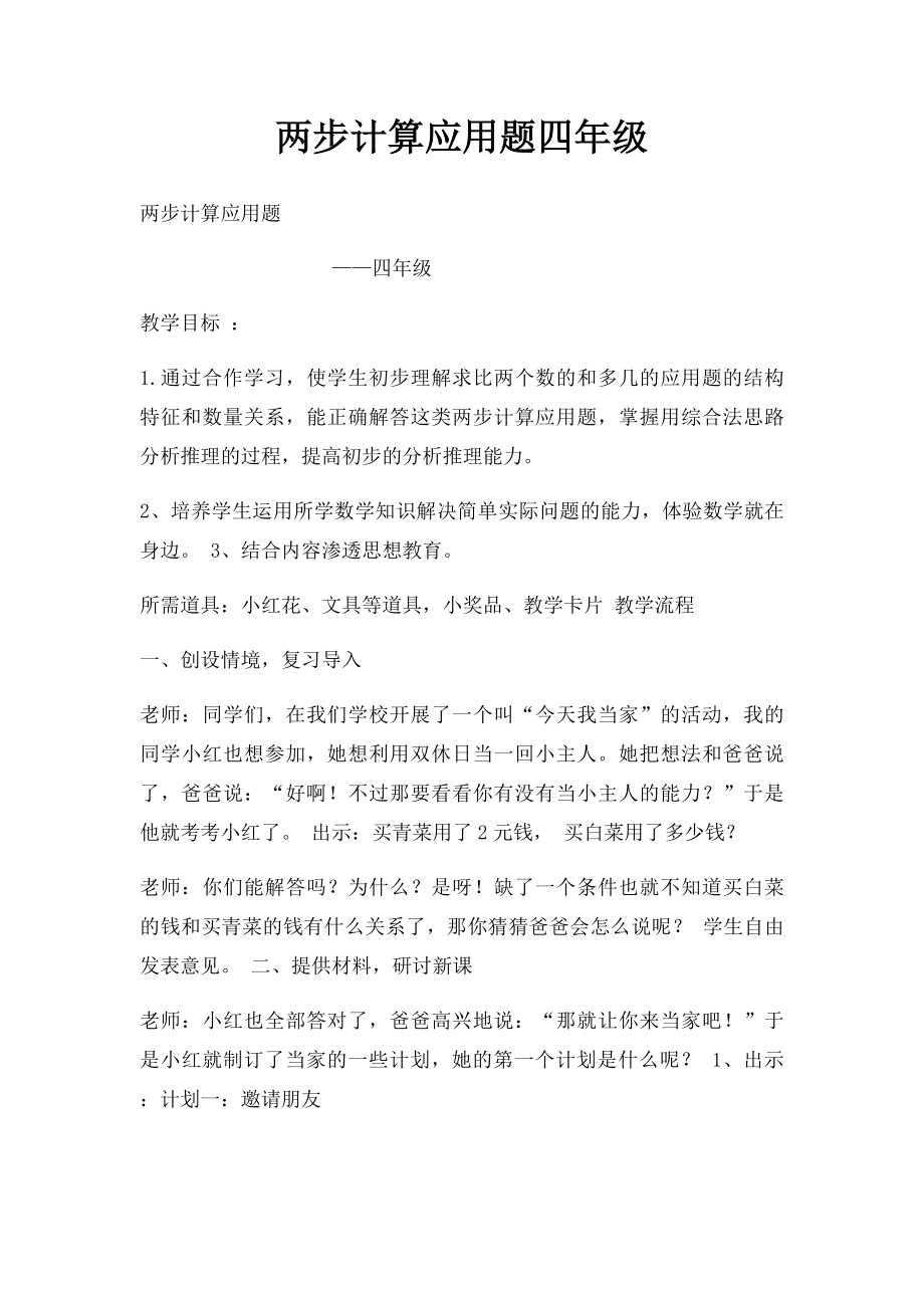 两步计算应用题四年级.docx_第1页