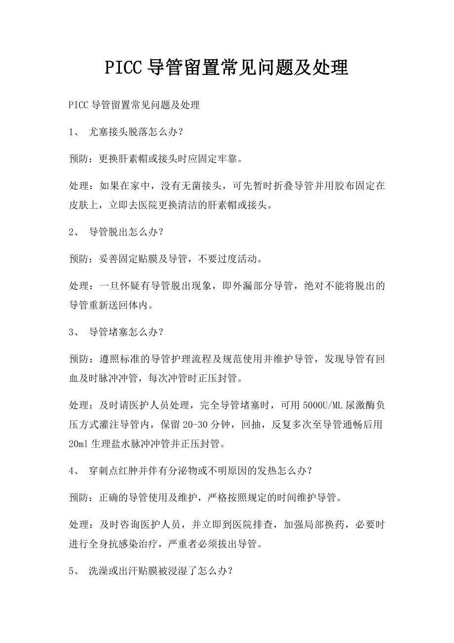 PICC导管留置常见问题及处理.docx_第1页