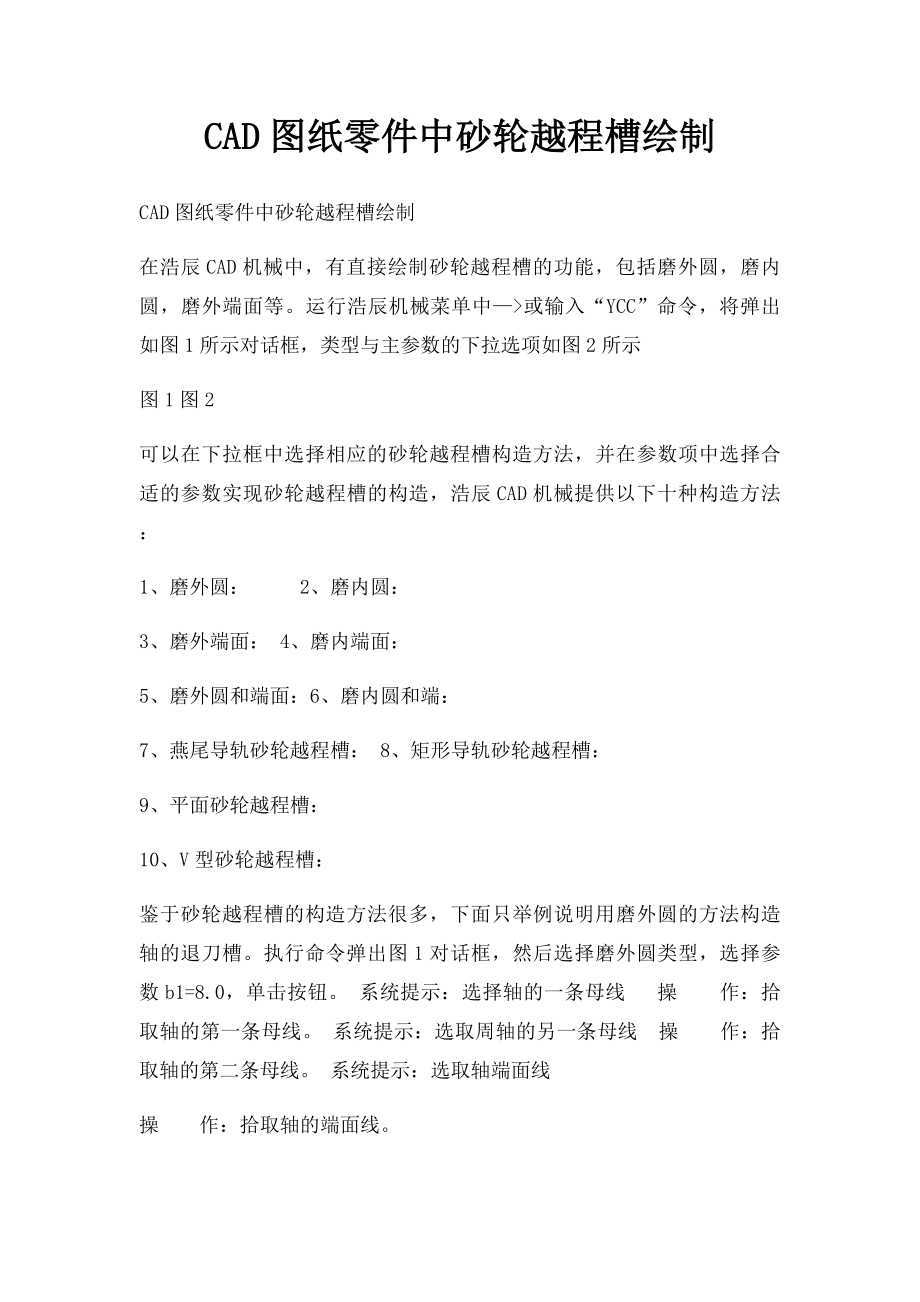 CAD图纸零件中砂轮越程槽绘制.docx_第1页