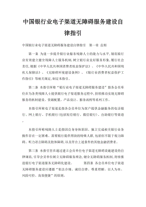 中国银行业电子渠道无障碍服务建设自律指引.docx