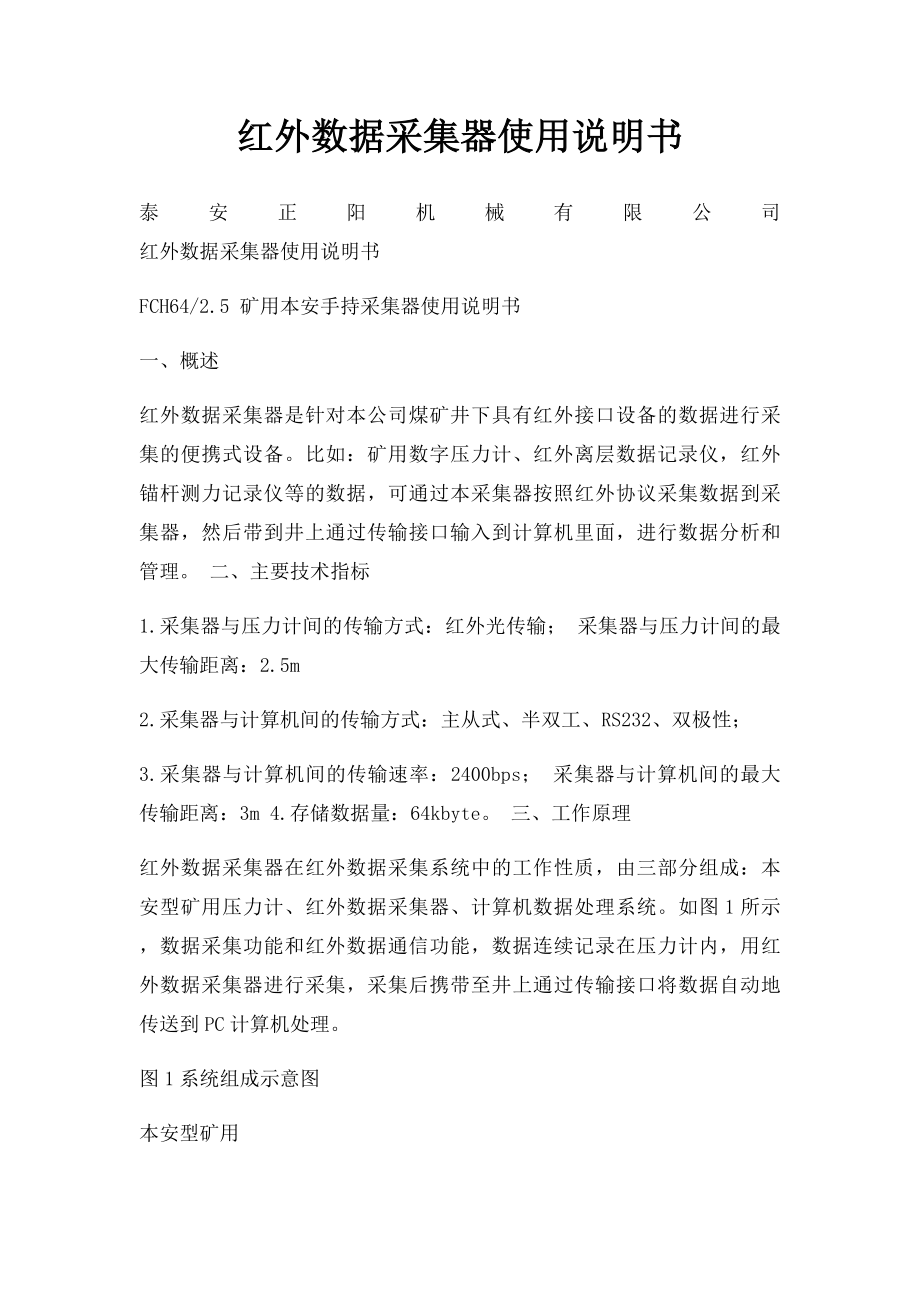 红外数据采集器使用说明书.docx_第1页