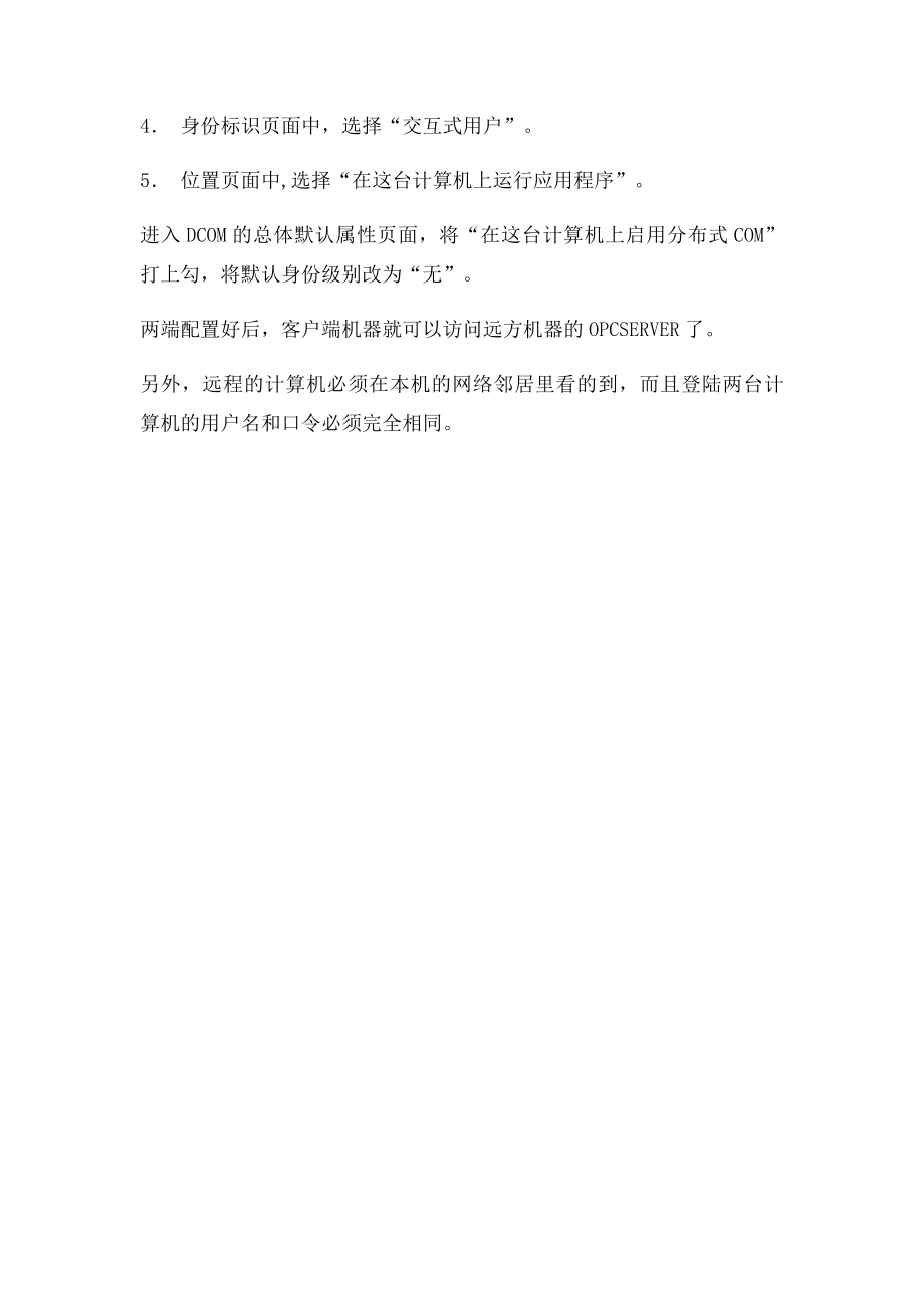 OPC SERVER DCOM 配置方法.docx_第2页