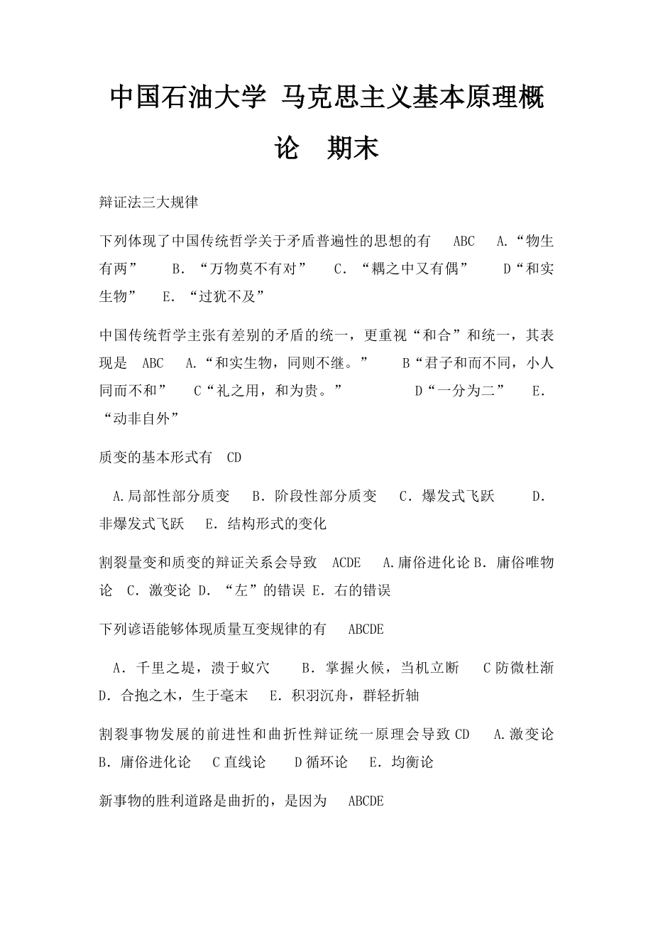 中国石油大学 马克思主义基本原理概论期末.docx_第1页