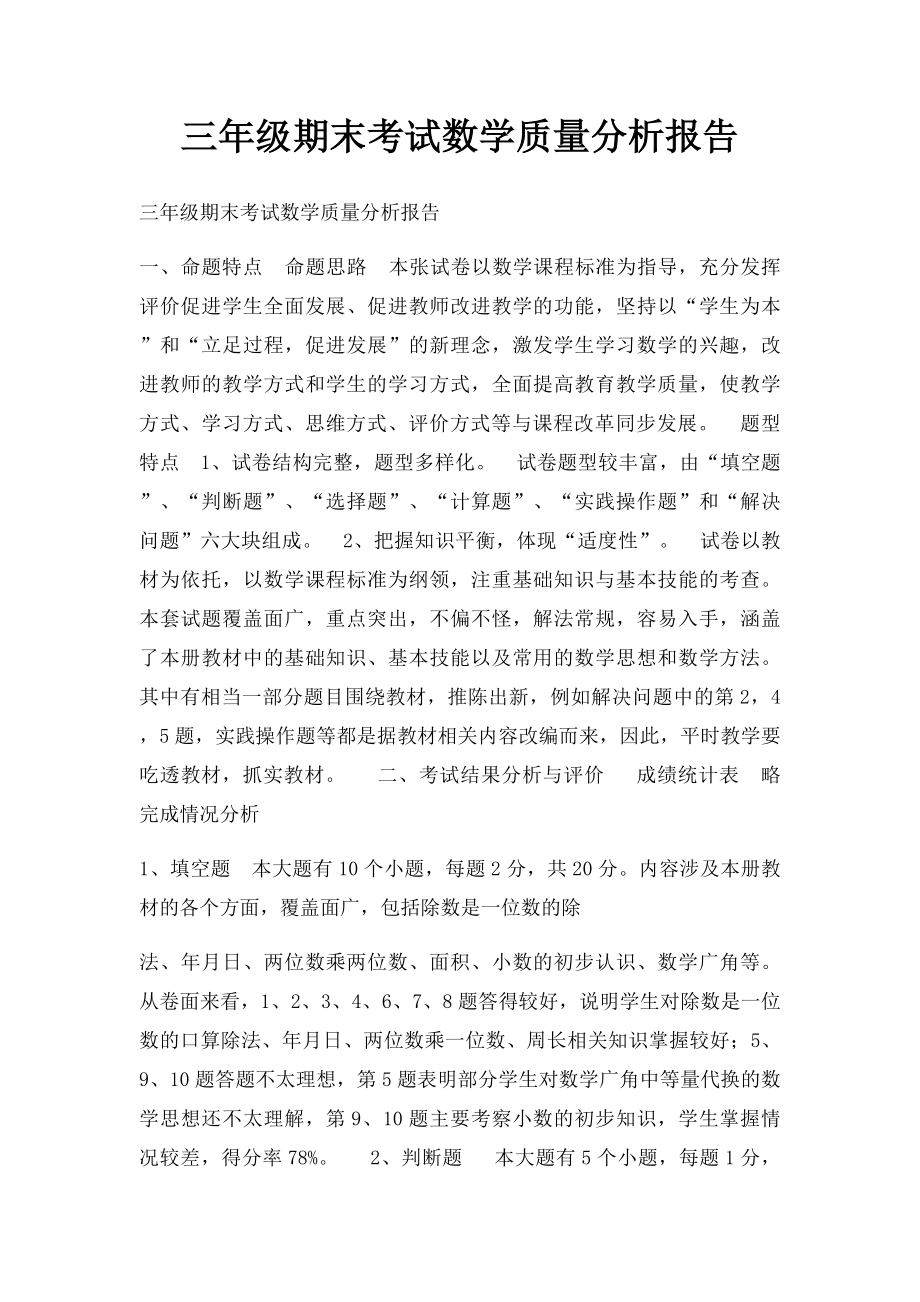 三年级期末考试数学质量分析报告.docx_第1页