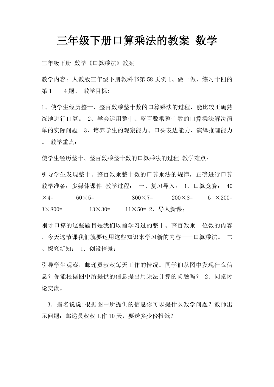 三年级下册口算乘法的教案 数学.docx_第1页