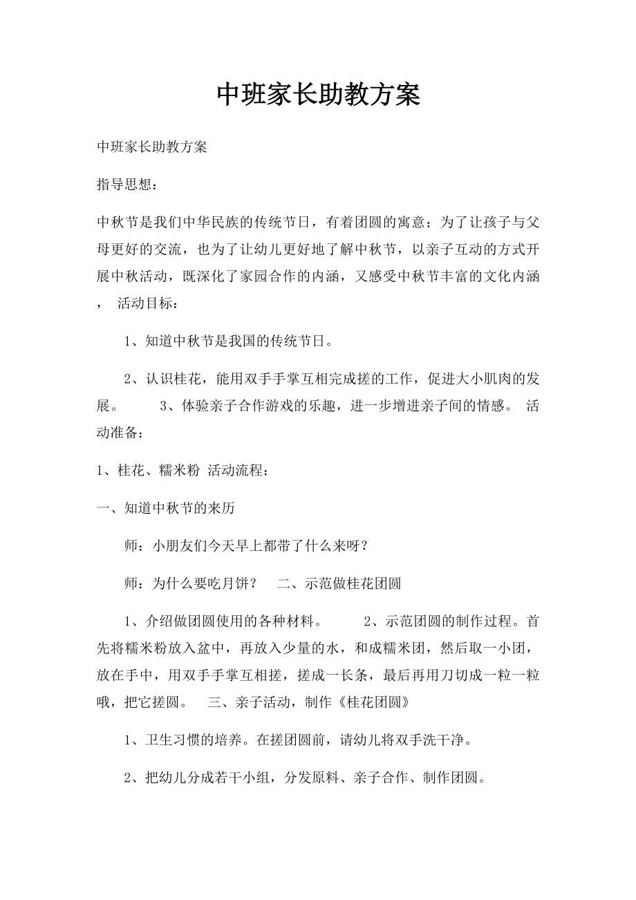 中班家长助教方案.docx_第1页