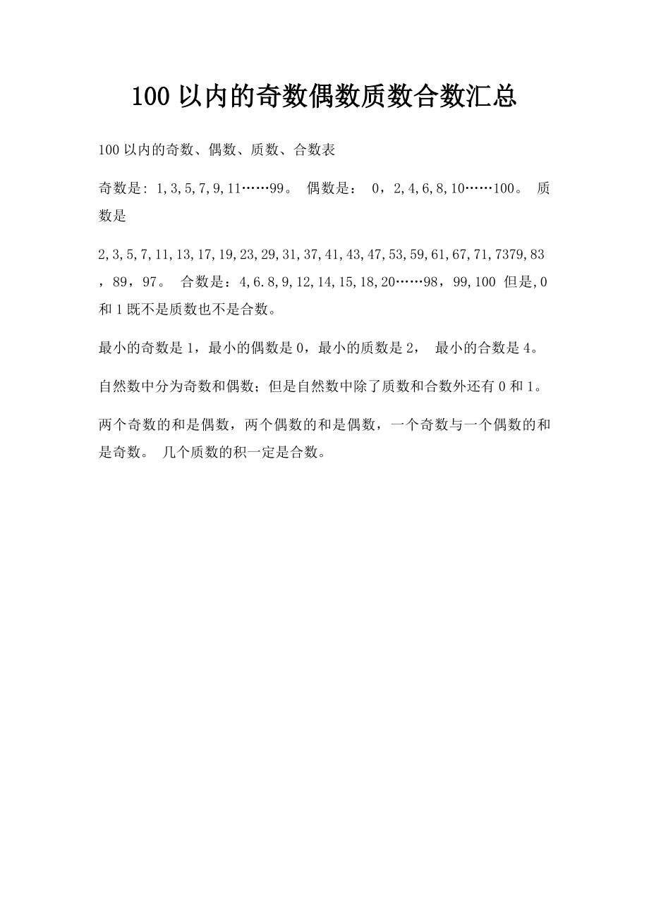 100以内的奇数偶数质数合数汇总.docx_第1页