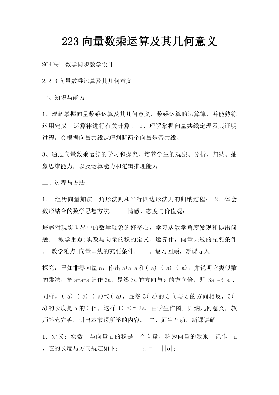 223向量数乘运算及其几何意义.docx_第1页