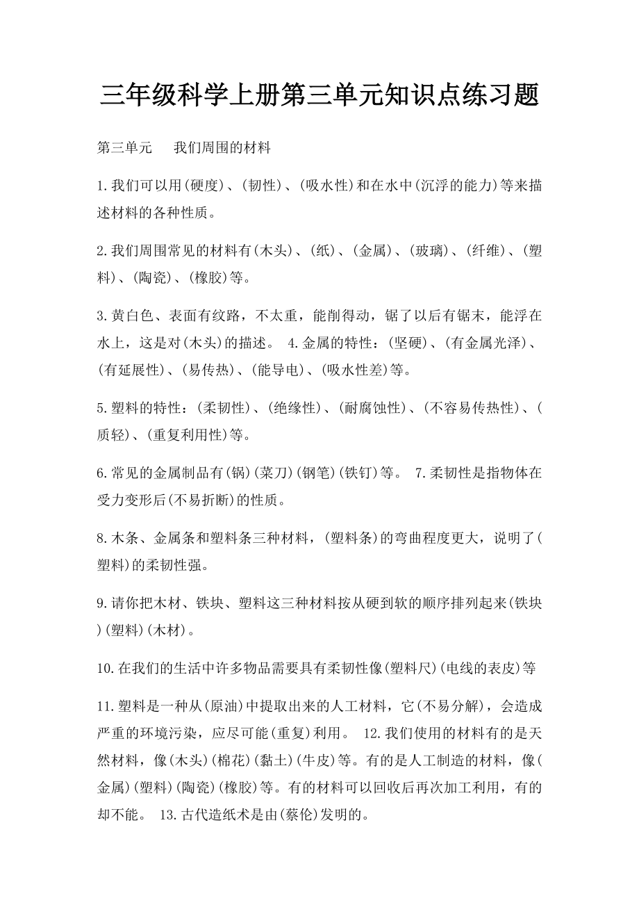 三年级科学上册第三单元知识点练习题.docx_第1页