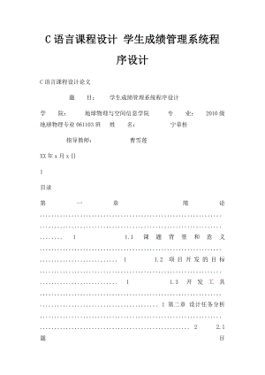 C语言课程设计 学生成绩管理系统程序设计.docx