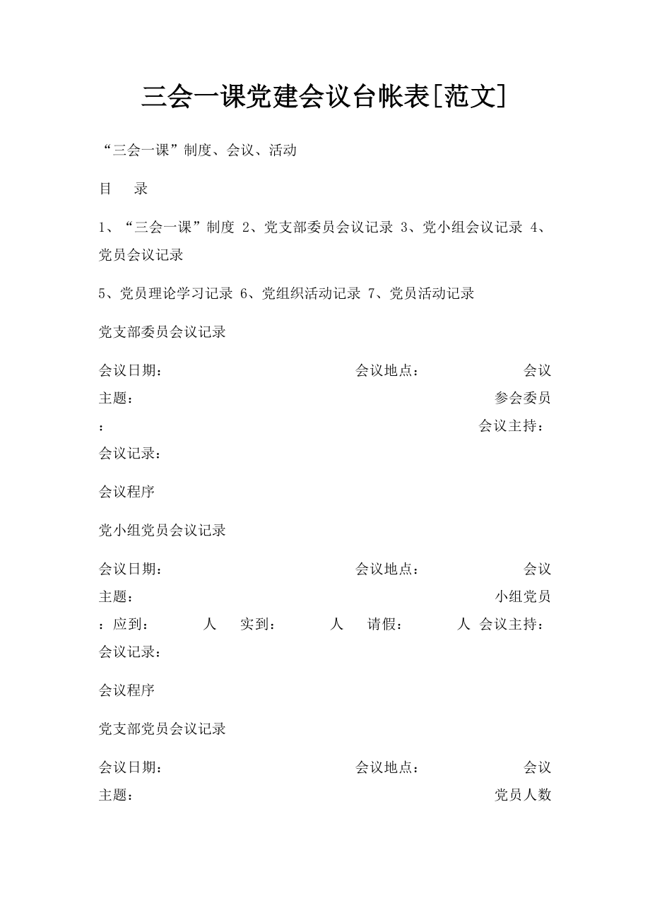 三会一课党建会议台帐表[范文].docx_第1页