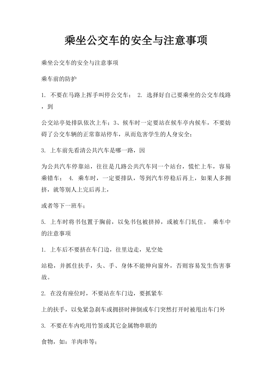 乘坐公交车的安全与注意事项.docx_第1页